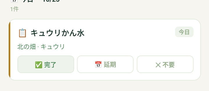 「予定」の画面。今日の「キュウリかん水」と、「完了」「延期」「不要」のボタン