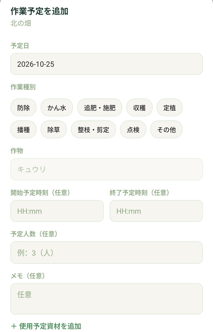 「作業予定を追加」の画面。北の畑、予定日、作業種別のボタン、作物、開始・終了の予定時刻、予定人数、メモ、「+ 使用予定資材を追加」