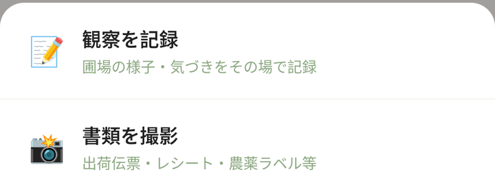 「撮る」を押したときの選択。「観察を記録」と「書類を撮影」