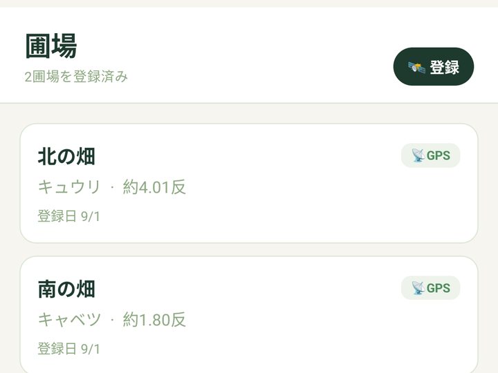 「圃場」の一覧。北の畑（キュウリ・約4.01反）と南の畑（キャベツ・約1.80反）、右上に「登録」のボタン
