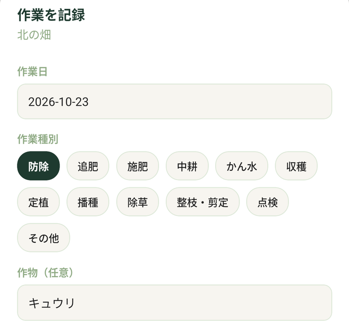 「作業を記録」の画面。北の畑、作業日、12の作業種別のボタン、作物「キュウリ」、薬剤の欄