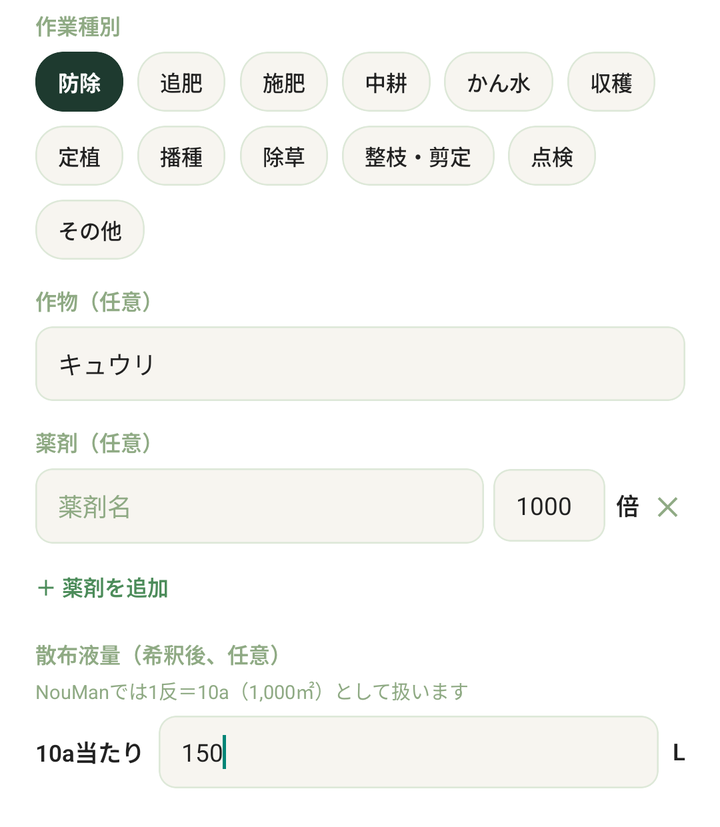 作業種別の12のボタン(防除・追肥・施肥・中耕・かん水・収穫・定植・播種・除草・整枝・剪定・点検・その他)。防除を選び、薬剤名と倍率、10a当たりの散布液量の欄が出ている