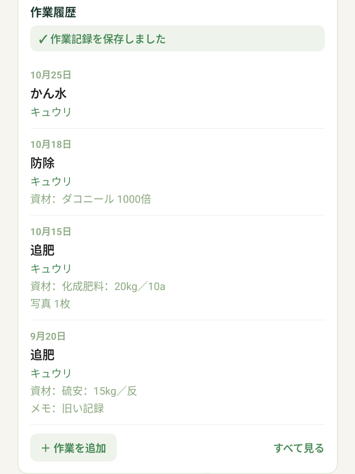 保存した直後の「作業履歴」。「✓ 作業記録を保存しました」と、作業日の位置に入った新しい記録