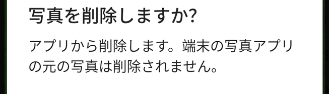 「写真を削除しますか?」の確認。「キャンセル」と「削除」